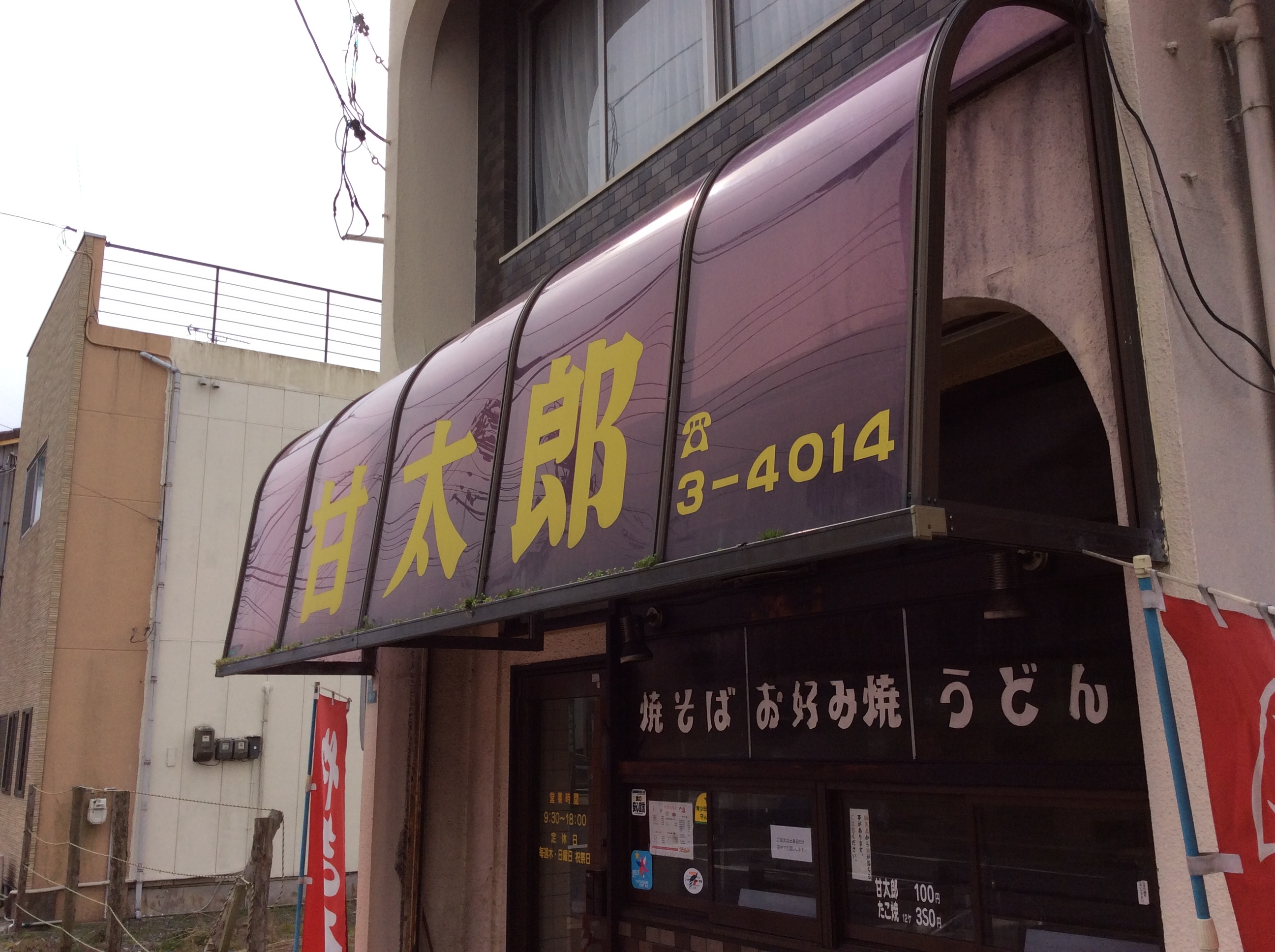 小野田の名店、甘太郎がついに閉店しました！