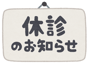 クリニック夏季休暇のお知らせ 医療法人社団 平成会 すながわこどもクリニック